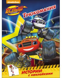 Вспыш и чудо-машинки. Истории с наклейками. Трюкомания