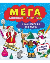 Мегадлинная раскраска. К нам приехал Дед Мороз