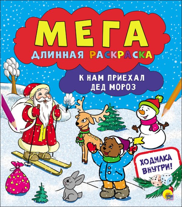 Мегадлинная раскраска. К нам приехал Дед Мороз