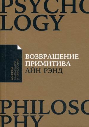 Обложка книги «Возвращение примитива» — Рэнд Айн, ISBN 9785961471373