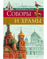 Энциклопедия о России. Соборы и храмы