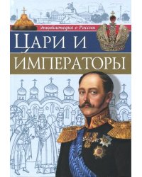 Энциклопедия о России. Цари и императоры