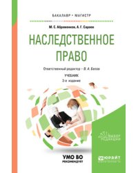 Наследственное право. Учебник для бакалавриата и магистратуры