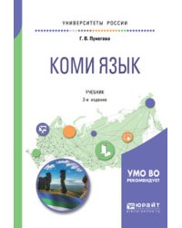 Коми язык. Учебник для вузов