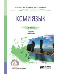 Коми язык. Учебник для СПО