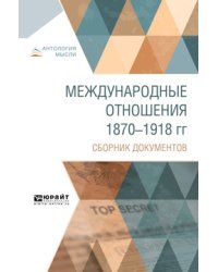 Международные отношения 1870-1918 гг. Сборник документов