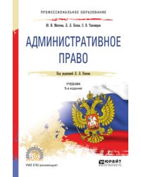 Административное право. Учебник для СПО