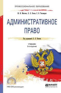 Административное право. Учебник для СПО