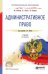 Административное право. Учебник для СПО