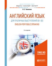 Английский язык для публичных выступлений (B1-B2). English for public speaking. Учебное пособие для бакалавриата и магистратуры