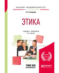 Этика. Учебник и практикум для академического бакалавриата