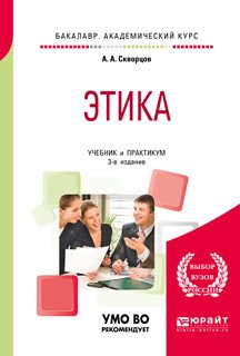 Обложка книги «Этика. Учебник и практикум для академического бакалавриата» — Скворцов А.А., ISBN 9785534098129