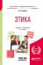 Обложка книги «Этика. Учебник и практикум для академического бакалавриата» — Скворцов А.А., ISBN 9785534098129