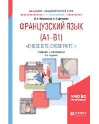 Французский язык (A1-B1). "Chose dite, chose faite i". Учебник и практикум для академического бакалавриата