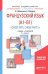 Французский язык (A1-B1). "Chose dite, chose faite i". Учебник и практикум для академического бакалавриата