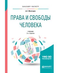 Права и свободы человека. Учебник для бакалавриата и магистратуры