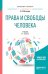 Права и свободы человека. Учебник для бакалавриата и магистратуры