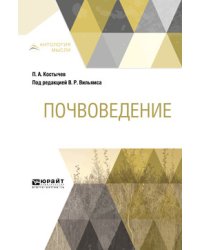 Почвоведение