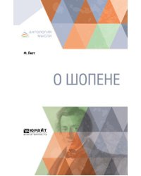 О Шопене