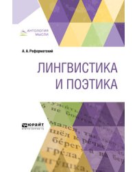 Лингвистика и поэтика