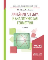 Линейная алгебра и аналитическая геометрия. Учебное пособие для академического бакалавриата