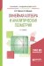 Линейная алгебра и аналитическая геометрия. Учебное пособие для академического бакалавриата