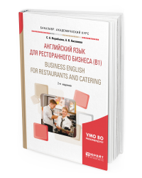 Деловой английский язык для ресторанного бизнеса (В1). Business english for restaurants and catering. Учебное пособие для академического бакалавриата