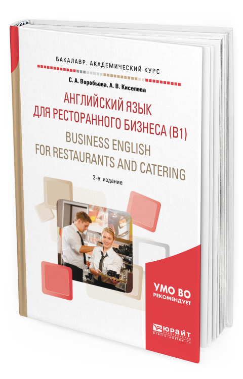 Деловой английский язык для ресторанного бизнеса (В1). Business english for restaurants and catering. Учебное пособие для академического бакалавриата