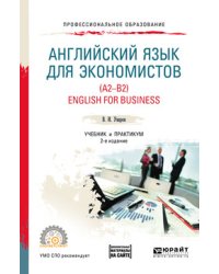 Английский язык для экономистов (A2-B2). English for business + аудиоматериалы в ЭБС. Учебник и практикум для СПО