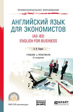 Английский язык для экономистов (A2-B2). English for business + аудиоматериалы в ЭБС. Учебник и практикум для СПО