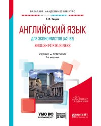Английский язык для экономистов (A2–B2). English for business + аудиоматериалы в ЭБС. Учебник и практикум для академического бакалавриата