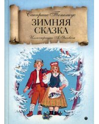 Зимняя сказка