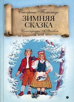 Зимняя сказка