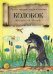 Обложка книги «Колобок» — Васнецов Ю.А., ISBN 9785386121365