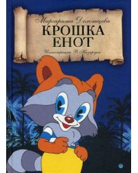 Крошка енот