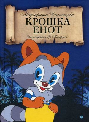 Обложка книги «Крошка енот» — Долотцева Маргарита В., ISBN 9785386121709