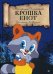 Обложка книги «Крошка енот» — Долотцева Маргарита В., ISBN 9785386121709