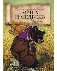Маша и медведь