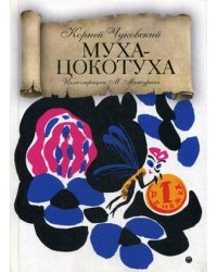 Муха-Цокотуха