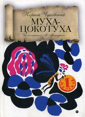 Муха-Цокотуха