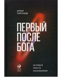 Первый после Бога. Не будьте просто начальником