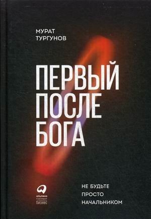 Обложка книги «Первый после Бога. Не будьте просто начальником» — Тургунов Мурат, ISBN 9785961415018