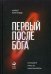 Обложка книги «Первый после Бога. Не будьте просто начальником» — Тургунов Мурат, ISBN 9785961415018