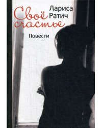 Свое счастье