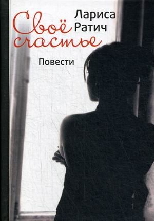 Свое счастье