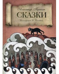 Сказки