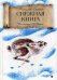 Снежная книга