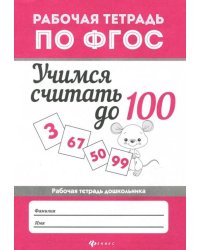 Учимся считать до 100. Рабочая тетрадь. ФГОС