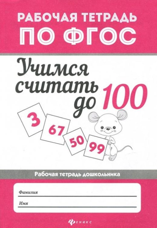 Учимся считать до 100. Рабочая тетрадь. ФГОС
