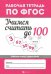 Учимся считать до 100. Рабочая тетрадь. ФГОС